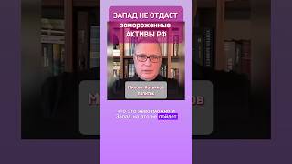 ЗАПАД НЕ ОТДАСТ замороженные АКТИВЫ РФ💰