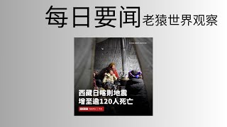 每日要闻2025-1-7|西藏日喀则7.1级地震|布林肯韩国行|川普关税政策解读|老猿世界观察