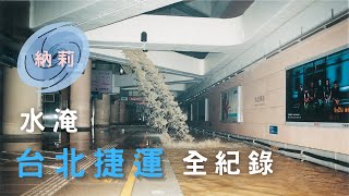 北捷16座車站被大水淹沒！？花了三個月才復原！納莉颱風水淹台北捷運全紀錄