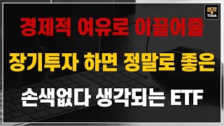 경제적으로 부를 안겨줄 장기투자하면 정말 좋은 손색없다 생각되는 ETF!!