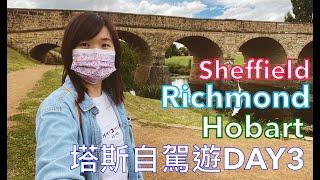 塔斯自駕遊 DAY 3｜壁畫小鎮Sheffield→ 最古老石橋RICHMOND→ 塔斯大城HOBART｜必去Mount Wellington｜粵語中字 #塔斯自駕遊 #澳洲旅遊