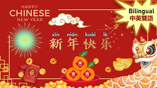 CNY in Chinese English Bilingual: Story of Nian | 中英对照: 年的故事 | 中英雙語