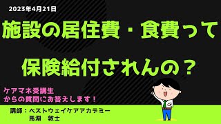 【ケアマネ試験対策】受講生からの質問　2023年4月21日　馬淵敦士講師