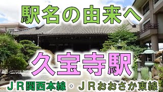 【久宝寺(JR関西本線、おおさか東線)】久宝寺の跡地にできた静かなお寺！【由来紀行350大阪府】