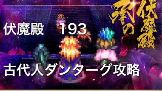 【ロマサガRS】伏魔殿193 ダンターグ手動攻略