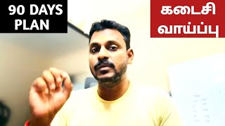 ✅ 90 Days Plan 💯 கடைசி வாய்ப்பு -  LAST CHANCE 🎯