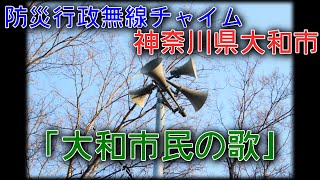 防災行政無線　神奈川県大和市「大和市民の歌」