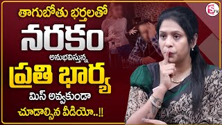 Rajitha Mynampally : శాడిస్టు భర్తల వల్ల ఎంతో మంది భార్యలు ఏడుస్తున్నారు? | Wife \u0026 Husbend Problems