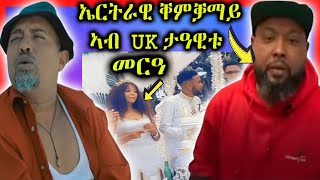 🔵ብነብሱ ዘመንኻ ኢዩ ኤርትራዊ ሕጂ ድማ ኤርትራዊ ቐምቓማይ ኣብ ዓዲ እንግሊዝ ቐዳማይ ወጺኡ😍