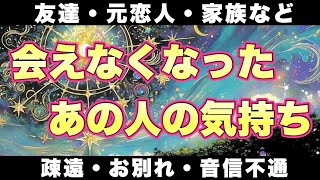 【辛口あり⚠️】会えなくなったあの人の気持ち・あの人の現在/友達・元恋人・ご家族など【タロット占い・ルノルマン・オラクルカードリーディング】