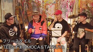 フリースタイル/TEE\u0026ずま＆MOCA＆TATSUYA【TEEチャンネル 3月15～16日 24時間生ライブ配信】