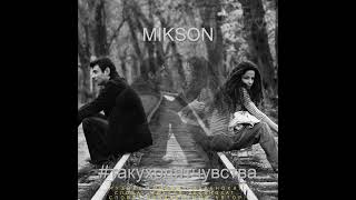 MIKSON (Михаил Зеленохат) - Так уходят чувства (Official Audio)