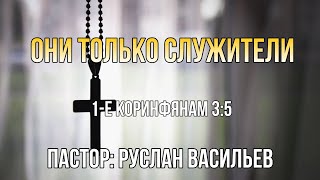 Они только служители  1-Кор 3:5, РЖЯ #deaf #bible #ржя #минипроповедь #глухие