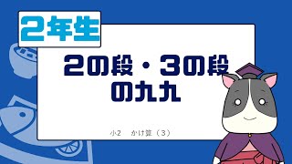 【小２算数】２の段・３の段の九九【かけ算】