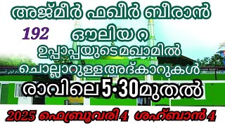 LIVE 4.2.2025 രാവിലെ 5.30 ശഅബാൻ മാസത്തിൽ അജ്മീർ ഫഖീർ ബീരാൻ ഔലിയ ദിക്ർ മുനാജാത്ത് ചൊല്ലി ദുആ ചെയാം