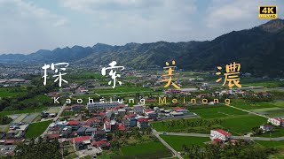 【空拍】探索美濃 | 高雄美濃景色4K紀錄片 | Meinong From Above