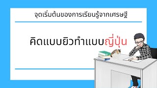 จุดเริ่มต้นของการเรียนรู้จากเศรษฐี คิดแบบยิวทำแบบญี่ปุ่น ภาคแรก