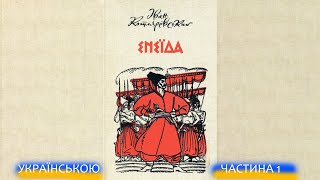 ЕНЕЇДА - КОТЛЯРЕВСЬКОГО ЧАСТИНА 1