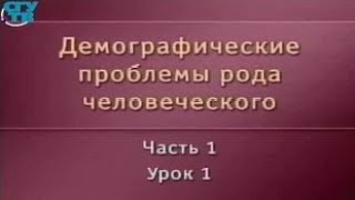 Демография. Урок 1.1. Возникновение и развитие демографической науки