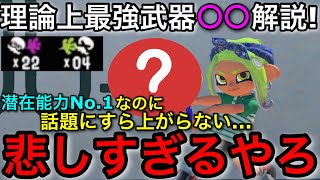 【スプラ3】”理論上最強武器”なのに”マジで使われないNO.1”武器が実はエグ強いので紹介します！最強SPで塗り強い！【スプラトゥーン3】【初心者向け立ち回り講座】【H3リールガン】