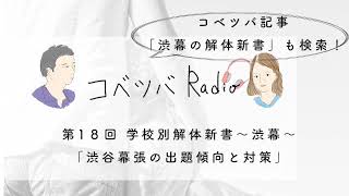 「渋幕の解体新書」〜入試出題傾向と算数対策の方針〜コベツバradio第18回