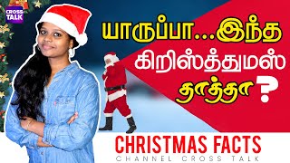 யாருப்பா இந்த கிறிஸ்துமஸ் தாத்தா ? :: Christmas Facts :: Ep- 3 :: Channel Cross Talk | In Tamil