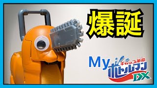 ポチタをボトルマンで作ってみた！チェンソーマン