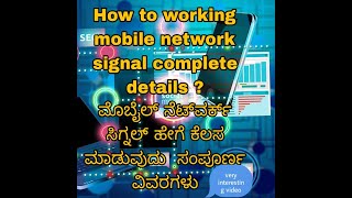 How to working mobile  signal  network ? ಮೊಬೈಲ್ ನೆಟ್‌ವರ್ಕ್ ಸಿಗ್ನಲ್ ಕೆಲಸ ಮಾಡುವುದು ಸಂಪೂರ್ಣ ವಿವರಗಳು ?