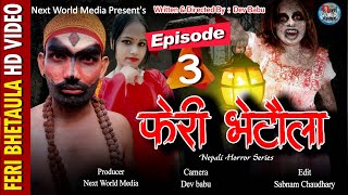 फेरी भेटौला / Feri Bhetaula / Bhag 3/ Nepali  Horror series / Jamuna,Badal,Lalit,Purna \u0026 Others