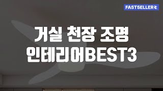 거실 천장 조명 인테리어BEST3