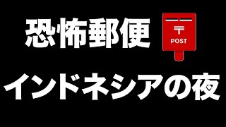 【閲覧注意】インドネシアの夜【恐怖郵便】都市伝説・怪談・怖い話