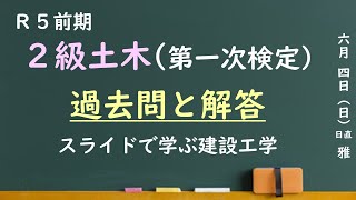 2級土木施工管理技士「過去問と解答・解説」～令和5年度・前期～