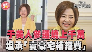 于美人曝參選「已燒上千萬」 賣豪宅補經費每天只睡5小時｜TVBS新聞@TVBSNEWS01