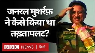 Pakistan में General Pervez Musharraf की सेना ने  कैसे किया था तख्तापलट? (BBC Hindi)