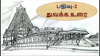 ழகரம் I பதிவு-2 - துவக்க உரை