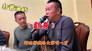 有一天我翻了身《翻身》字字句句接地气#酒桌文化#酒后行为艺术家 #抖音记录美好生活 #抖音小助手 #真情流露#吉他教学#拇指吉他