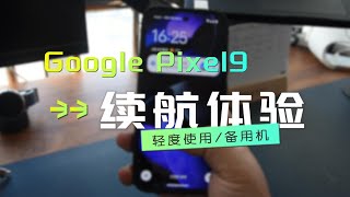 Google Pixel9丨从备用机角度看：续航3天半，还是挺好的~