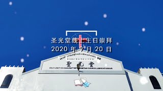 圣光堂线上主日崇拜 | 2020年09月20日