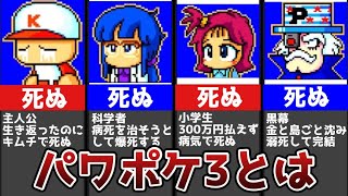 みんな死ぬパワポケ3とは【パワポケ考察】 【ネタバレあり】