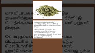 #சோம்பு #Fennel seeds#Shorts#