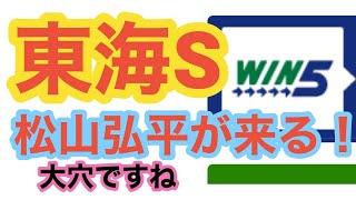 【WIN5】東海Sに大穴の松山弘平を狙う！朝からWIN5