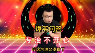 【农村美女爱唱歌】爆笑问答 -小伙幽默搞笑回答，句句精彩又搞笑！专治不开心