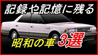 【旧車】名車ではなくても日本の自動車史に残るような事を成し遂げた車 3選！【funny com】