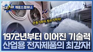 [최강기업] 산업용부터 소형 가전까지! 52년 역사 전자제품 전문기업 / YTN 사이언스