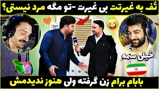 تف به این غیرتت بی غیرت😂 بابا یه زن برام بگیر دیگه نمیتونم