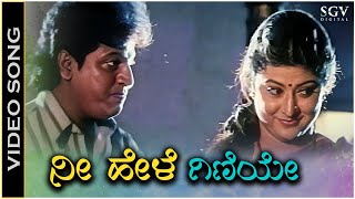Nee Hele Giniye - Video Song | Ganga Yamuna Kannada Movie | Shivarajkumar | Malashree
