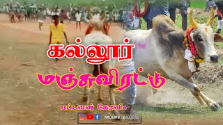 கல்லூர் மஞ்சுவிரட்டு2022#ஜல்லிக்கட்டு #jallikattu #மஞ்சுவிரட்டு #கல்லூர் #மஞ்சுவிரட்டு