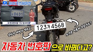 자동차 번호판 사이즈로 바이크들에 대봤습니다