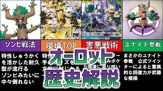 【ポケモンユナイト】オーロットってどんなポケモン？？？オーロット歴史解説【ゆっくり解説】