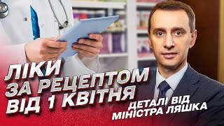 💊 Ліки за рецептом від 1 квітня: що зміниться та як купити препарат